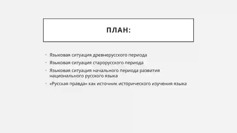 Историческая грамматика русского языка 2