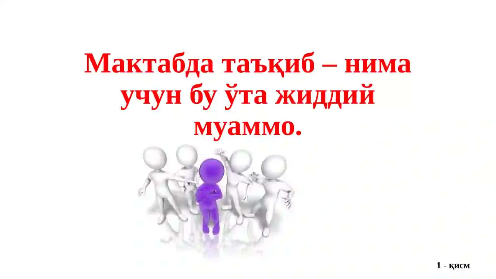 Мактабда таъқиб – нима учун бу ўта жиддий муаммо. 1-қисм 2