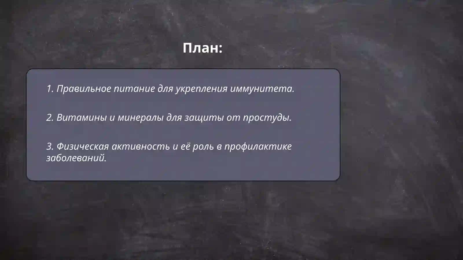 Правильное питание для укрепления иммунитета 2