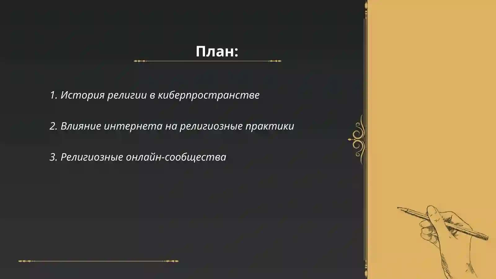 Религия в киберпространстве. Социально-политическая опасность миссионерства и прозелитизма 2