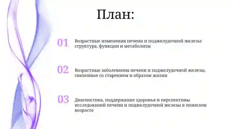 Печень, поджелудочная железа и её изменения с возрастом 2