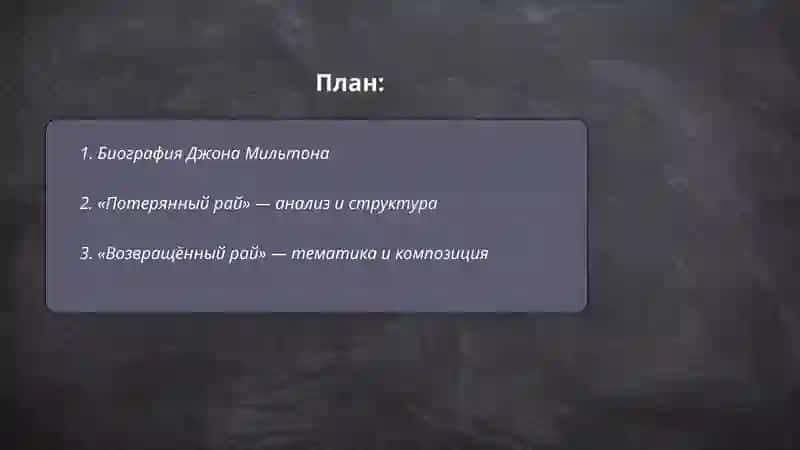 Биография Джона Мильтона 2