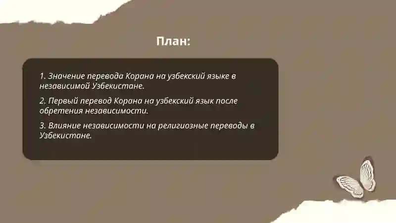 Перевод и толкование Корана на узбекский язык в годы независимости 2