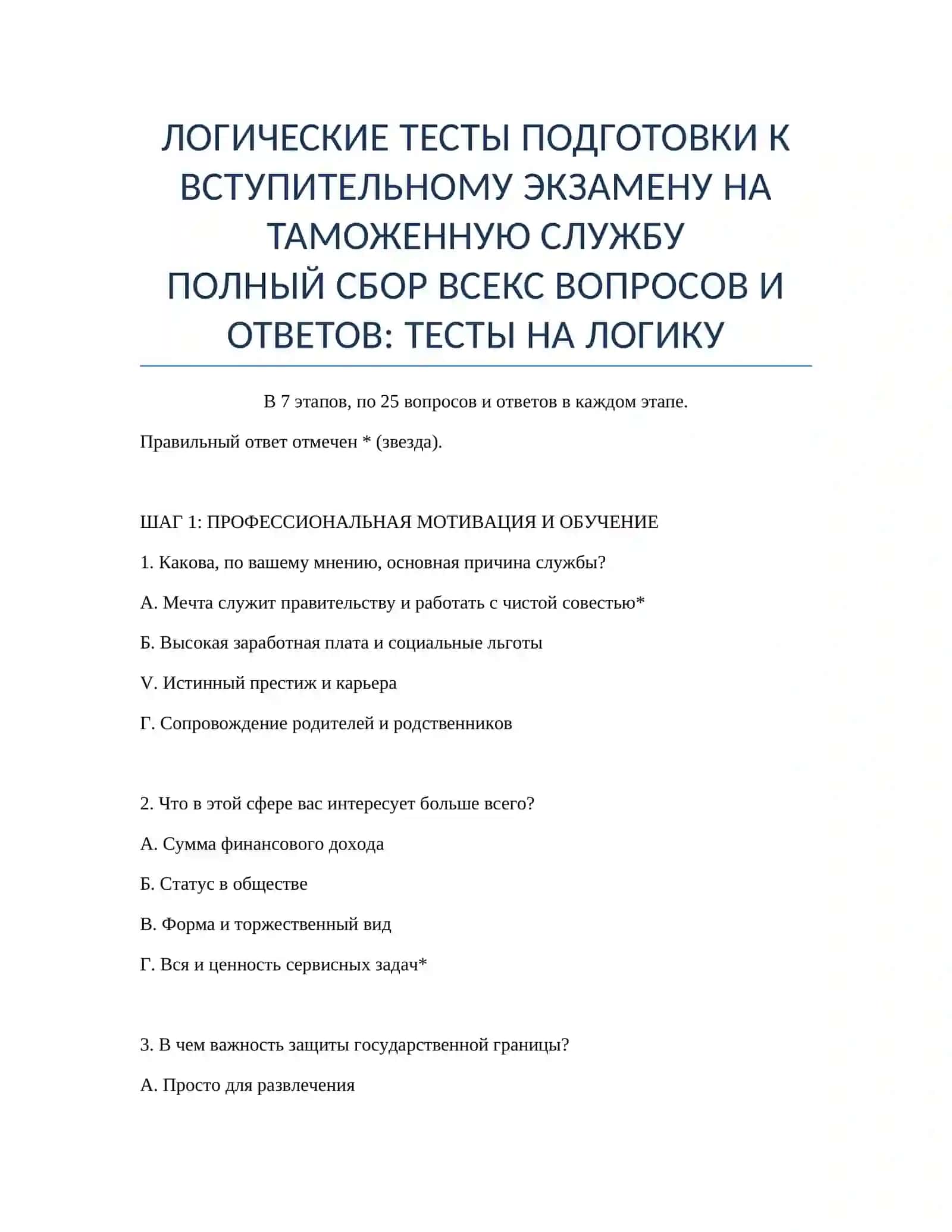 ЛОГИЧЕСКИЕ ТЕСТЫ ПОДГОТОВКИ К ВСТУПИТЕЛЬНОМУ ЭКЗАМЕНУ НА ТАМОЖЕННУЮ СЛУЖБУ 2