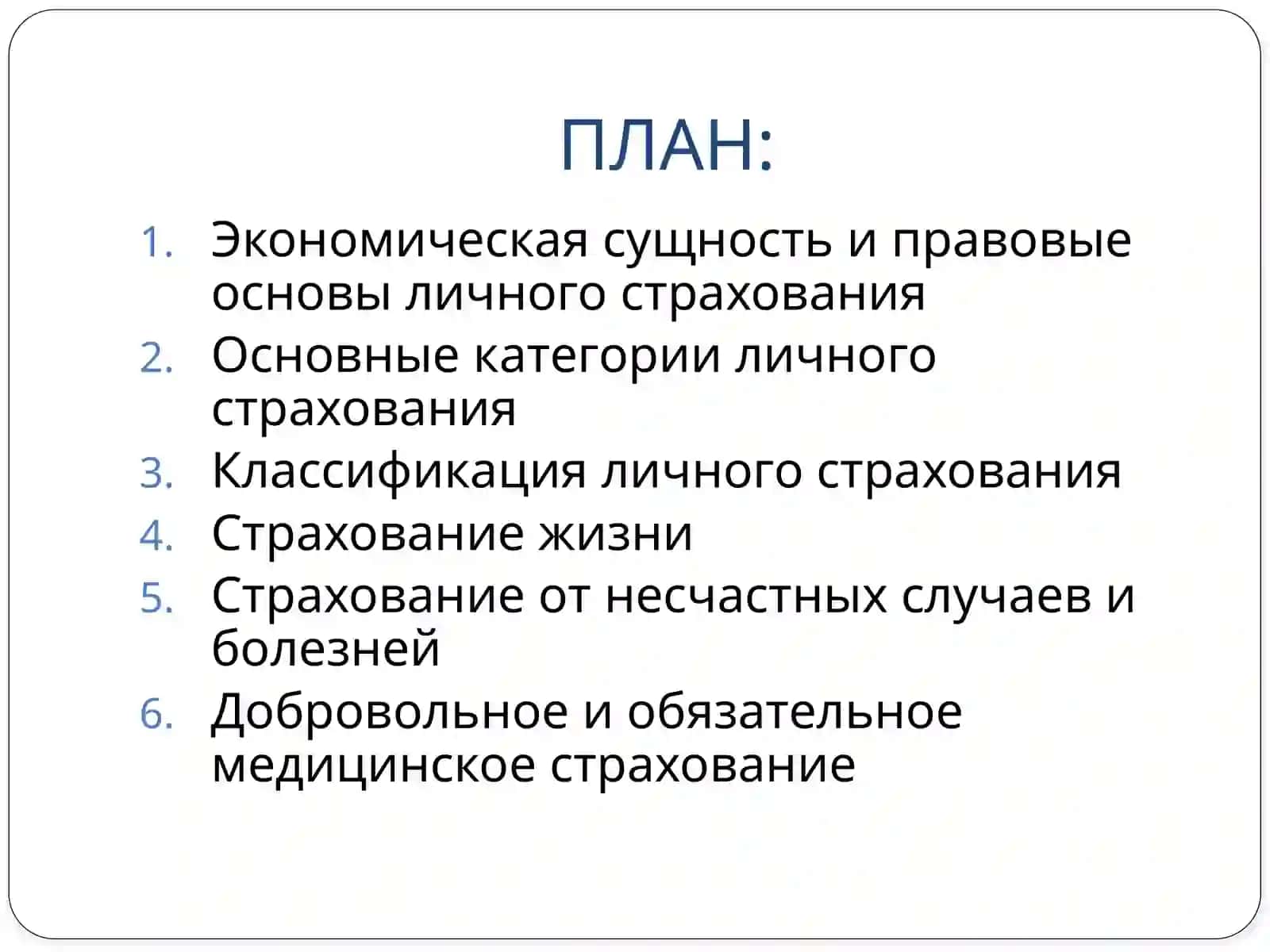 Личное страхование 2