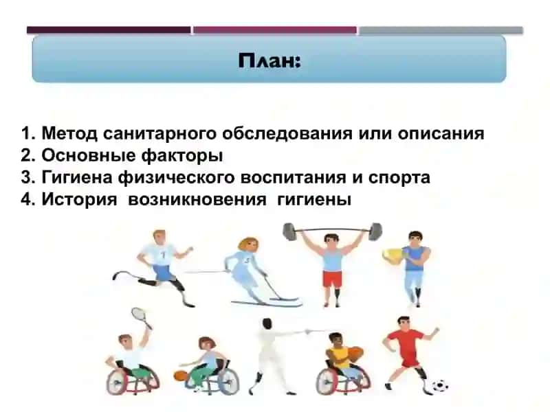 Гигиенические основные физической культуры и спорта 2