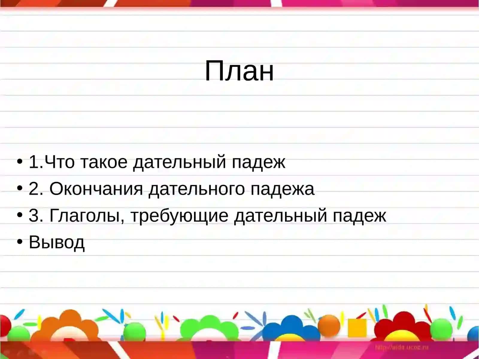 Дательнийпадеж в предложениях с глаголами 2