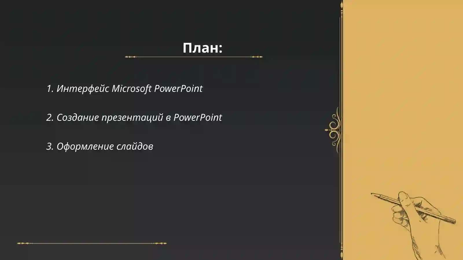 Редактор для презентаций Ms Power Point 2