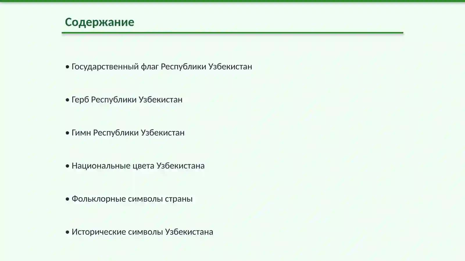 Символы Республики Узбекистан 2