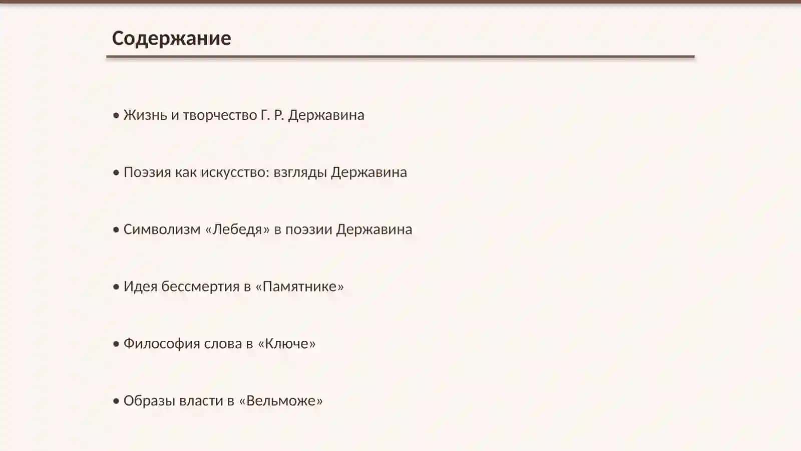 Г. Р. Державин о поэте и поэзии («Лебедь», «Памятник», «Ключ», «Вельможа», «Признание») 2