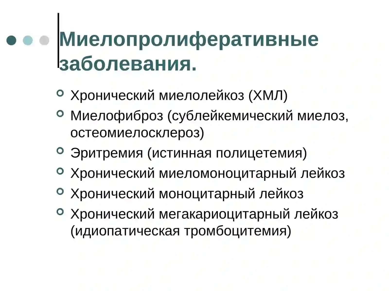 Миелопролиферативные заболевания 2