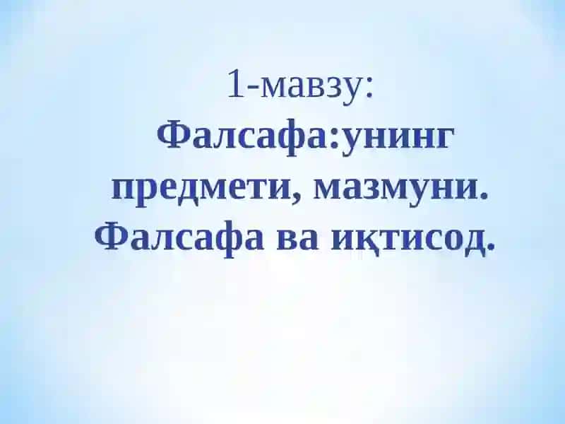 Фалсафа:унинг предмети, мазмуни. Фалсафа ва иқтисод 2