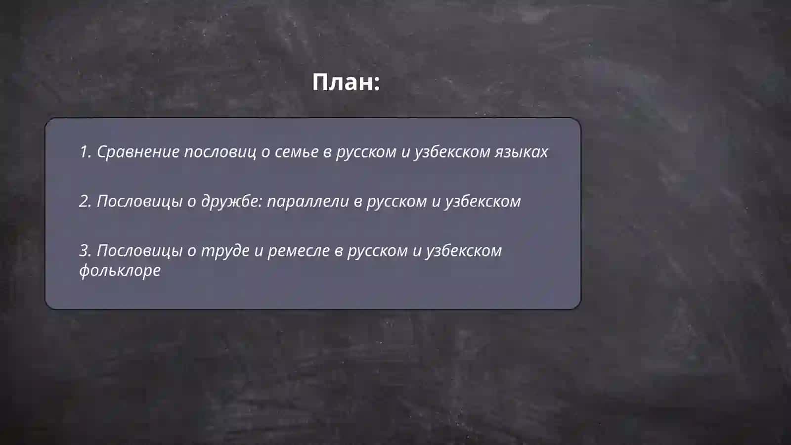 Похожие пословицы и поговорки в русском и узбекском языках 2