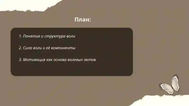 Воля и волевые процессы 2
