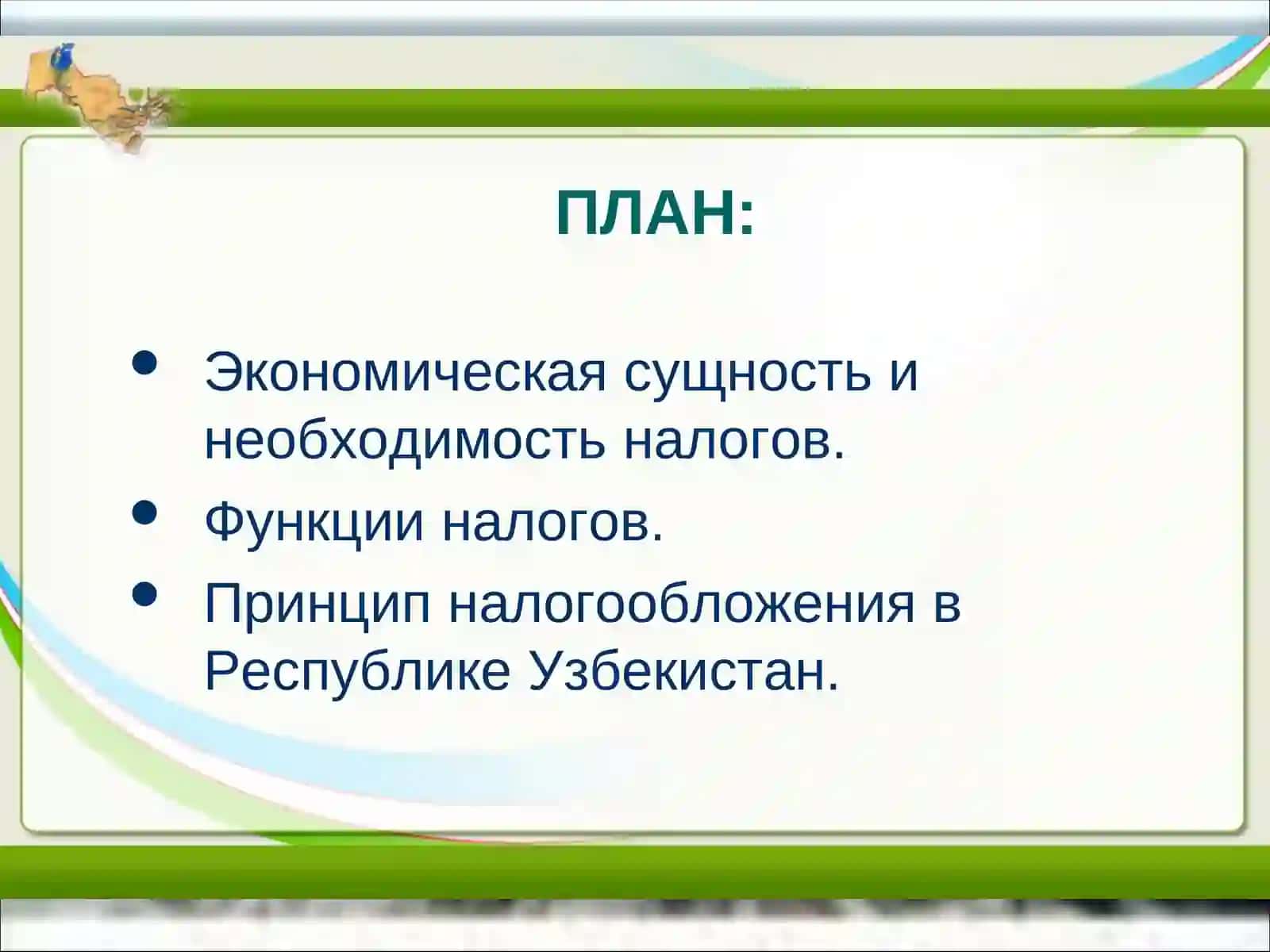 Экономическая  сущность налогов  и основы налогооблажения  Узбекистана 2