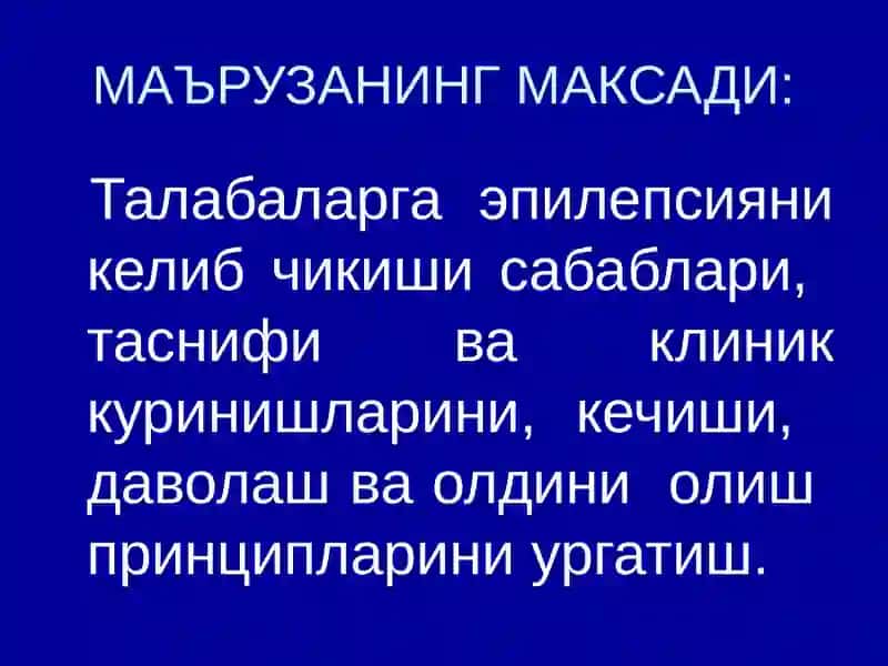 ЭПИЛЕПСИЯ 2