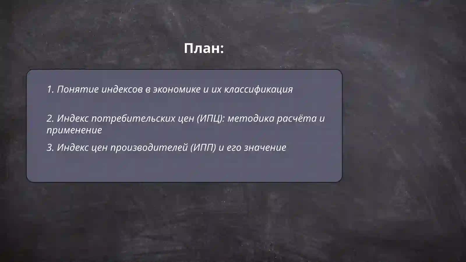 Индексы и их использование в экономике 2