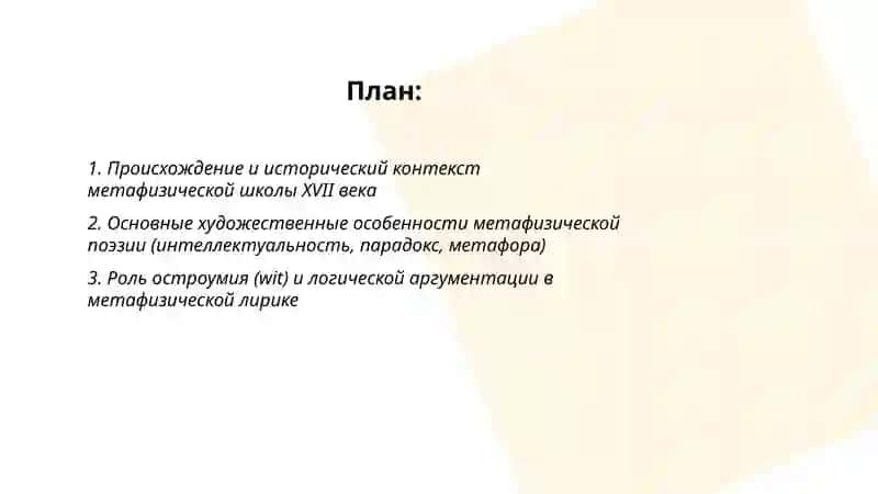 Метафизическая школа в английской поэзии 2