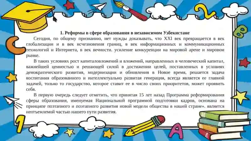 Реформы в сфере образования в независимом Узбекистане 2