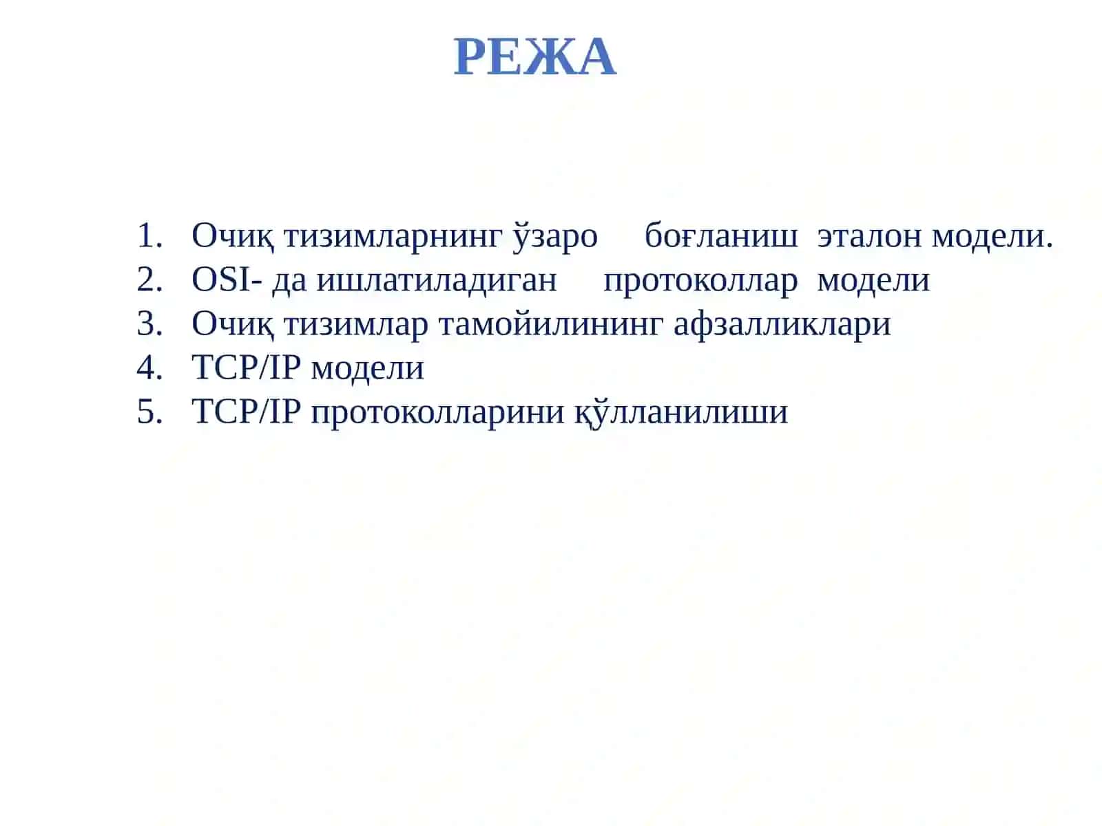 Очиқ тизимларнинг ўзаро боғланиш эталон модели. TCP/IP модели 2