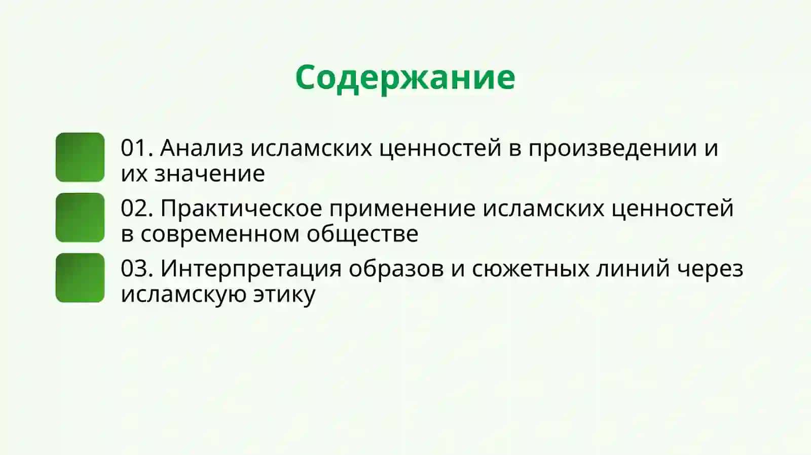 Подготовка презентации по интерпретации исламских ценностей в произведении Бахтияр оила шейха Мухаммада Юсуфа. 2