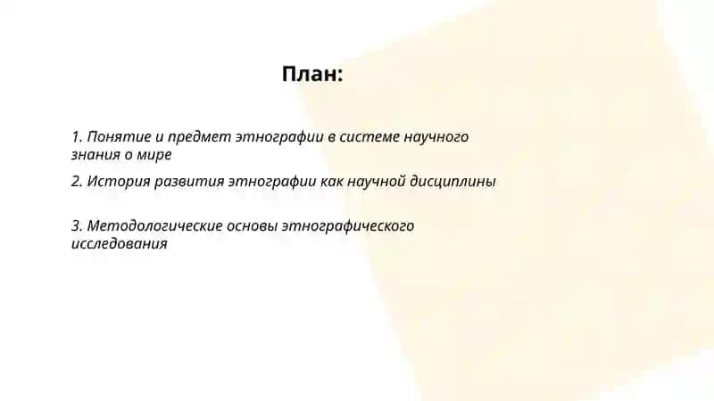 Этнография и ее место в системе научного знания о мире 2