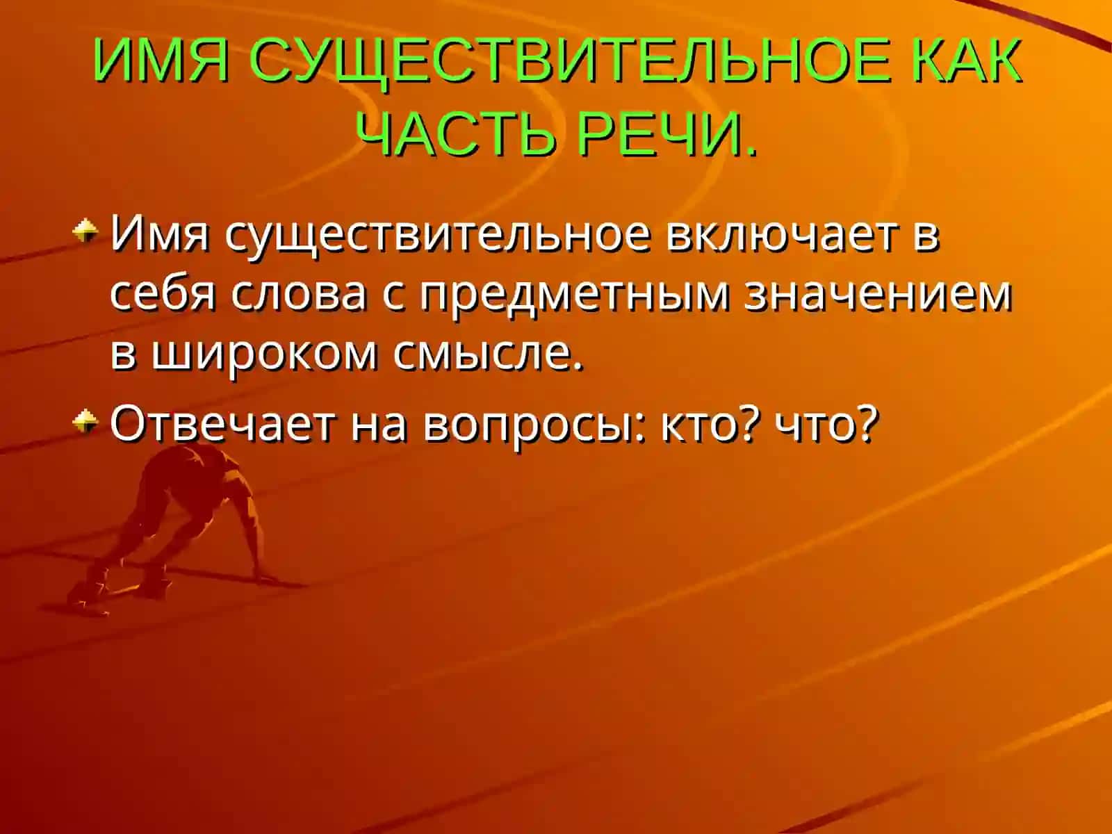 САМОСТОЯТЕЛЬНЫЕ ЧАСТИ РЕЧИ ИМЯ СУЩЕСТВИТЕЛЬНОЕ 2
