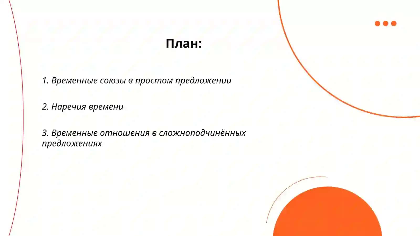 Выражение временных отношений в простом и сложном предложениях лексическая 2