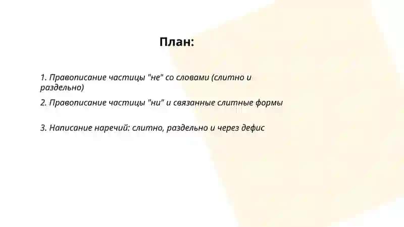 Слитное раздельное и дефисное написание слов 2