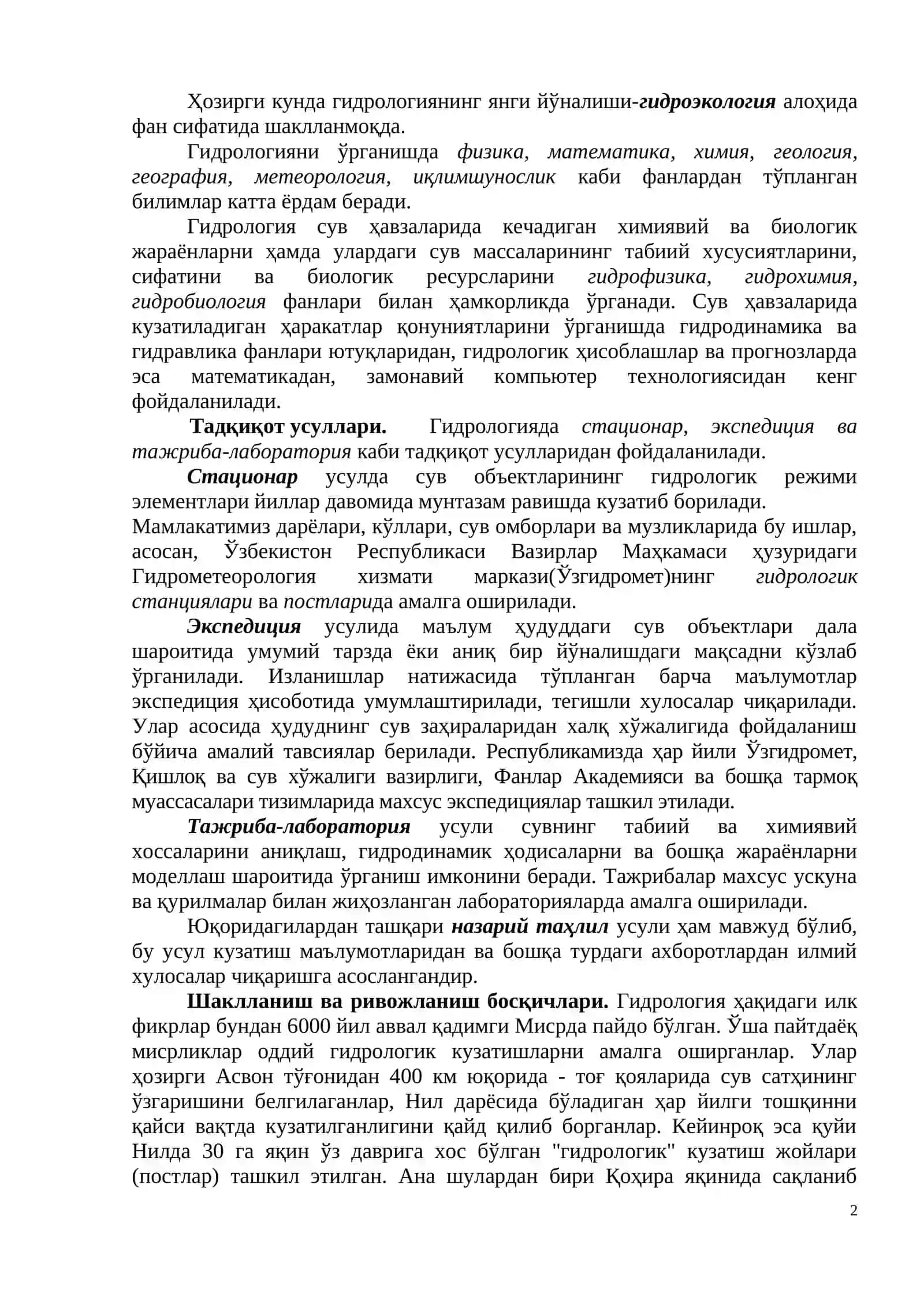 Гидрология 2