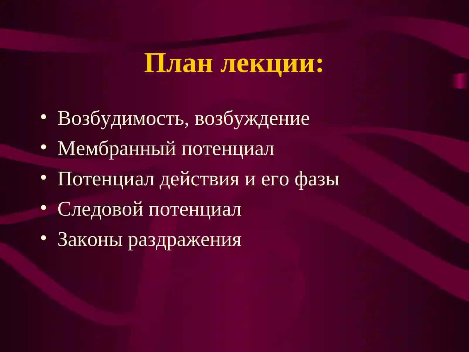 Лекция №1. Биоэлектрические явления в возбудимых тканях 2