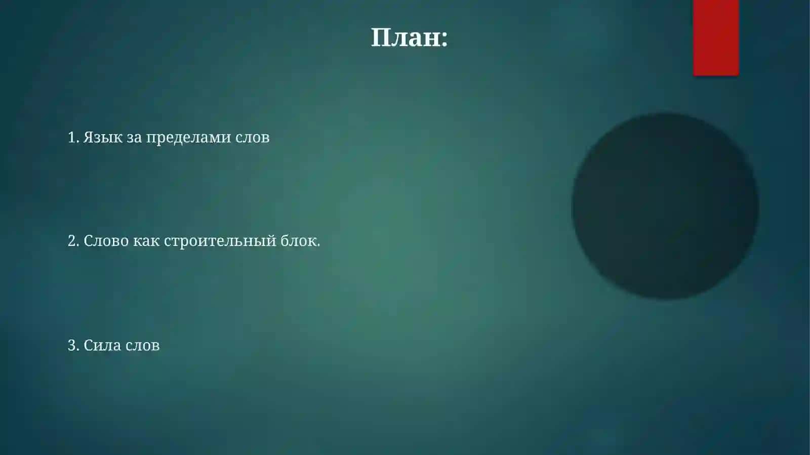 Слово-унверсальнаяединицаязыка 2