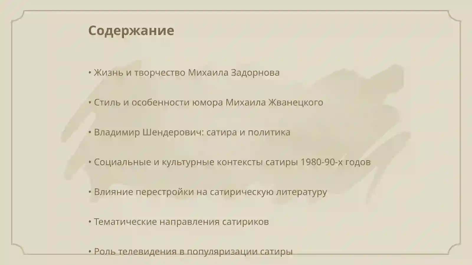 Русские писатели -сатирики 1980-90-х годов ХХ века (М. Задорнов, М. Жванецкий, В. Шендерович) 2