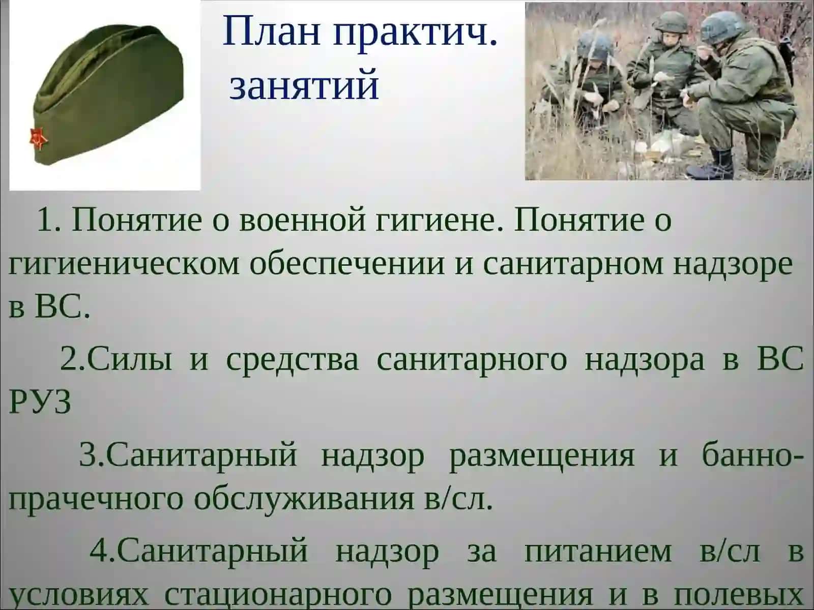 Основы санитарно-гигиенического обеспечения военнослужащих 2