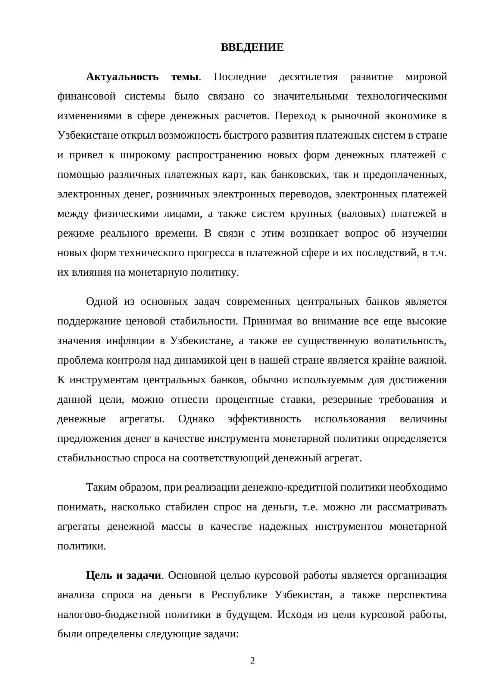 Макроэкономический анализ спроса на деньги в Республике Узбекистан 2