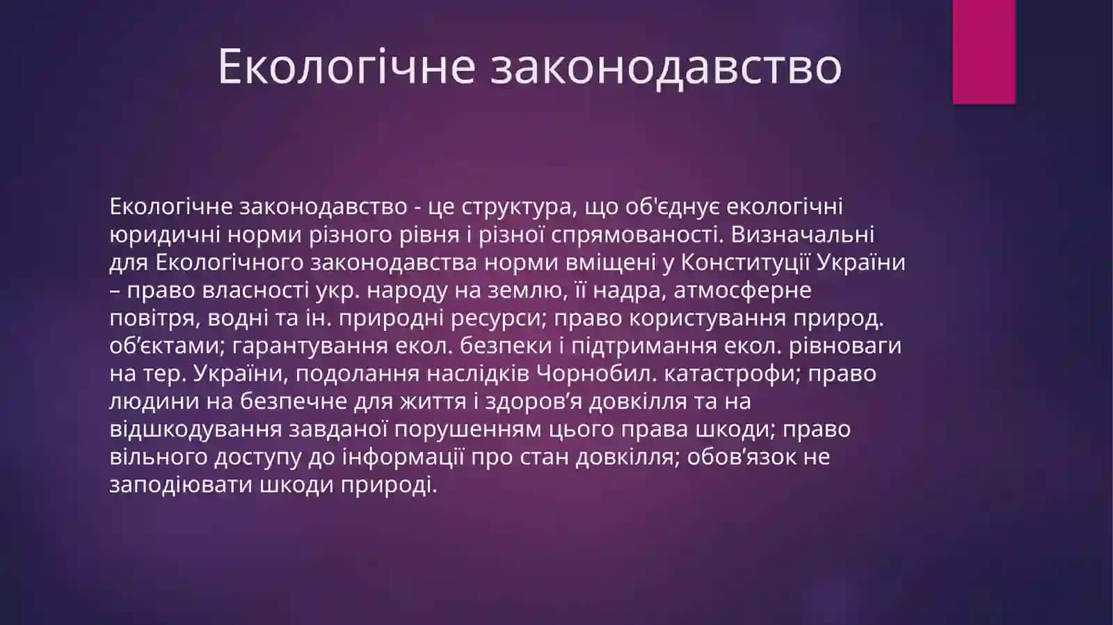 Екологічне законодавство 2