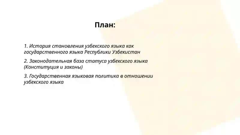 Узбекский язык-государственный язык Республики Узбекистан 2