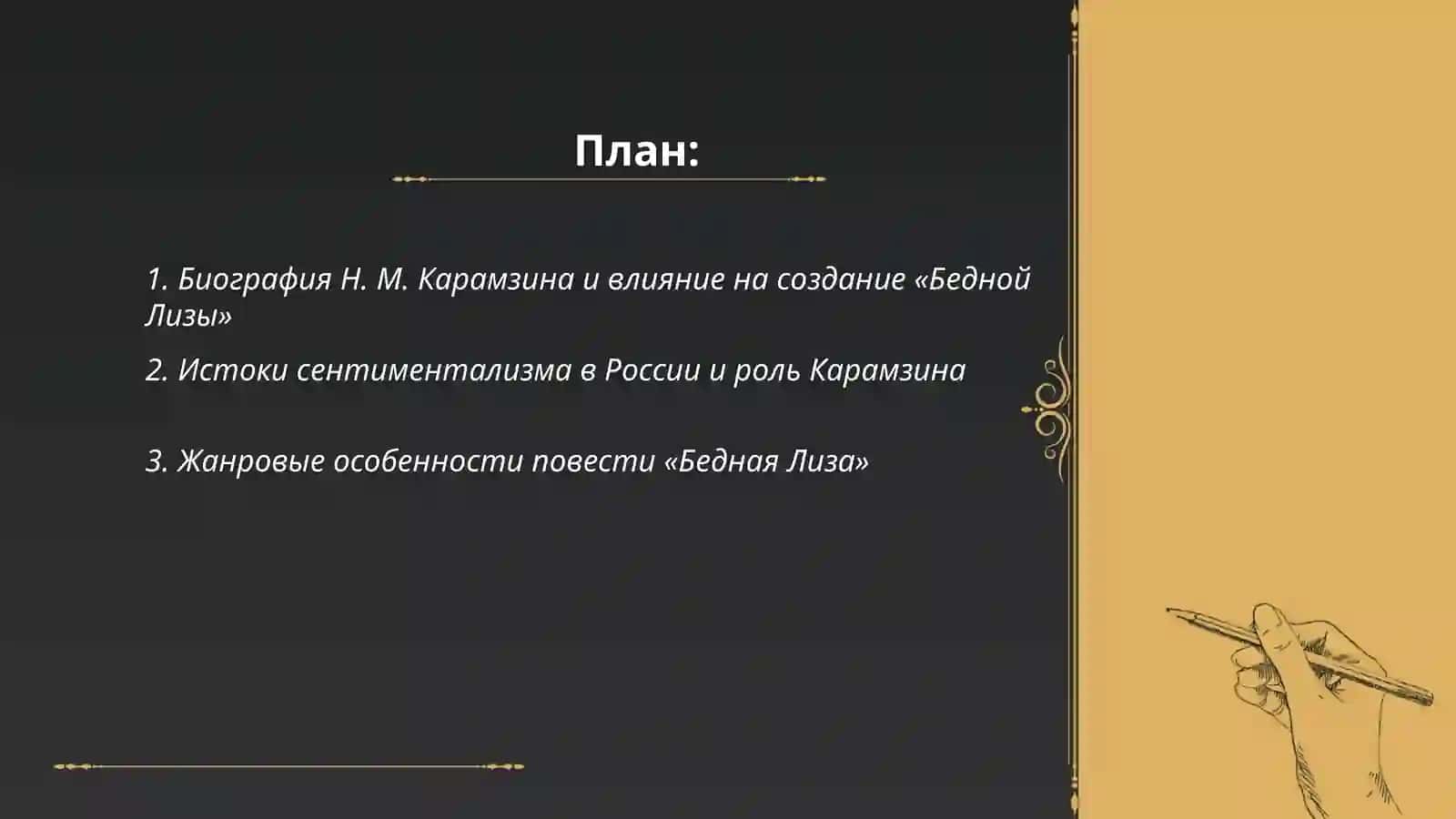 Карамзина жизнь. Повесть Н.М. Карамзина"Бедная Лиза"как вершинное произведине русского сентиментализма 2