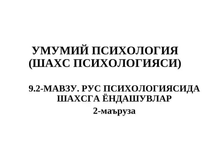 Умумий психология(шахс психологияси) 2
