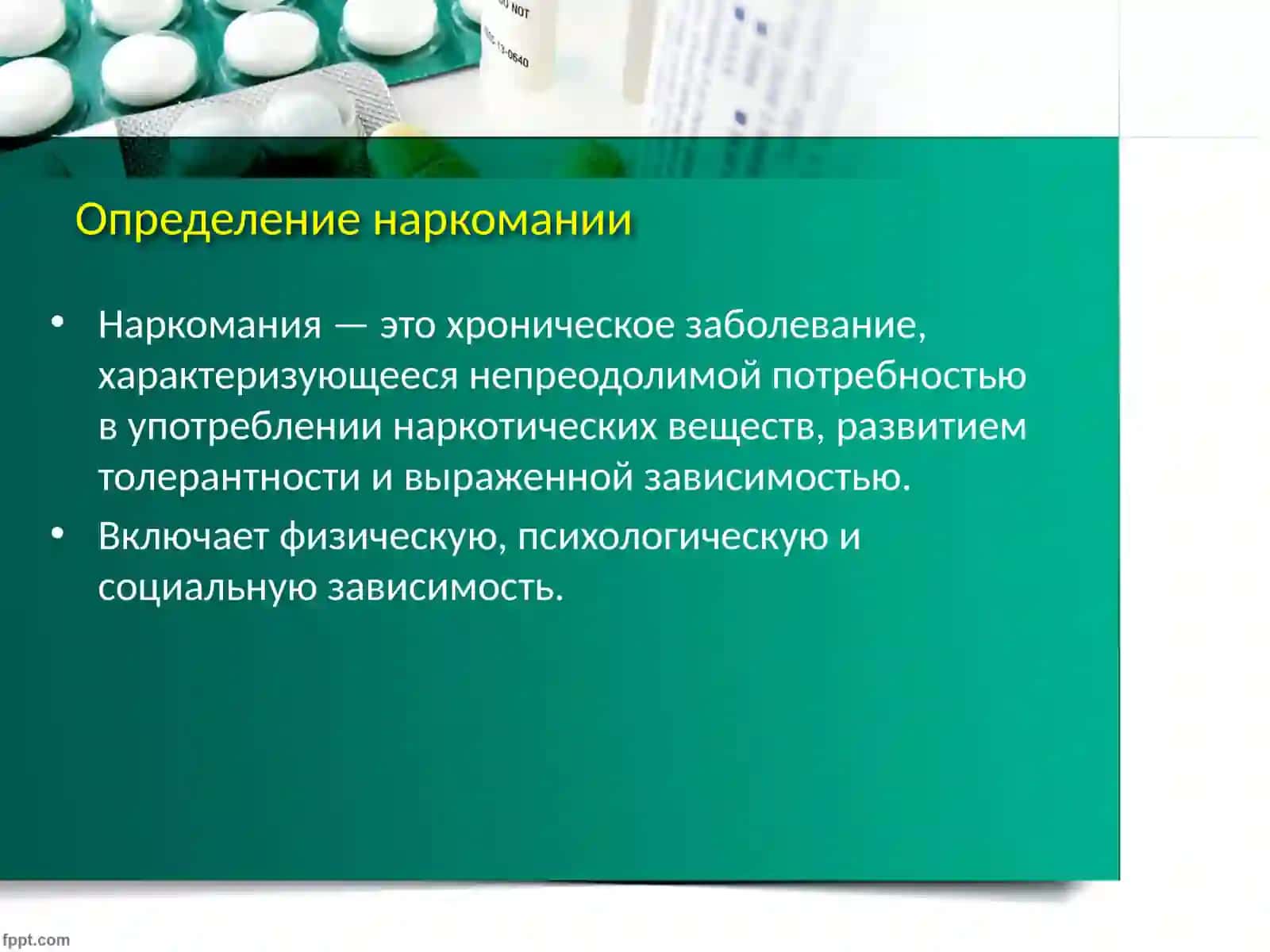 Понятие наркомании и наркотического средства. Клиническая картина наркомании. 2