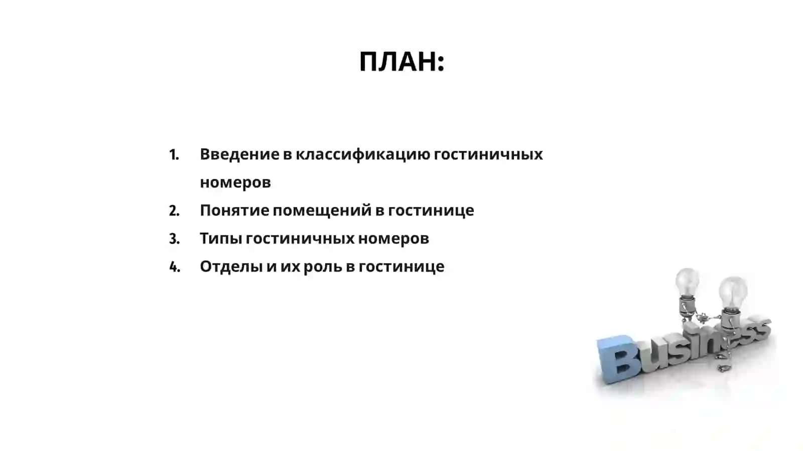 Классификация гостиничных номеров, понятие помещений и отделов 2