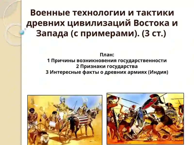 Военные технологии и тактики древних цивилизаций Востока и Запада (с примерами) 2