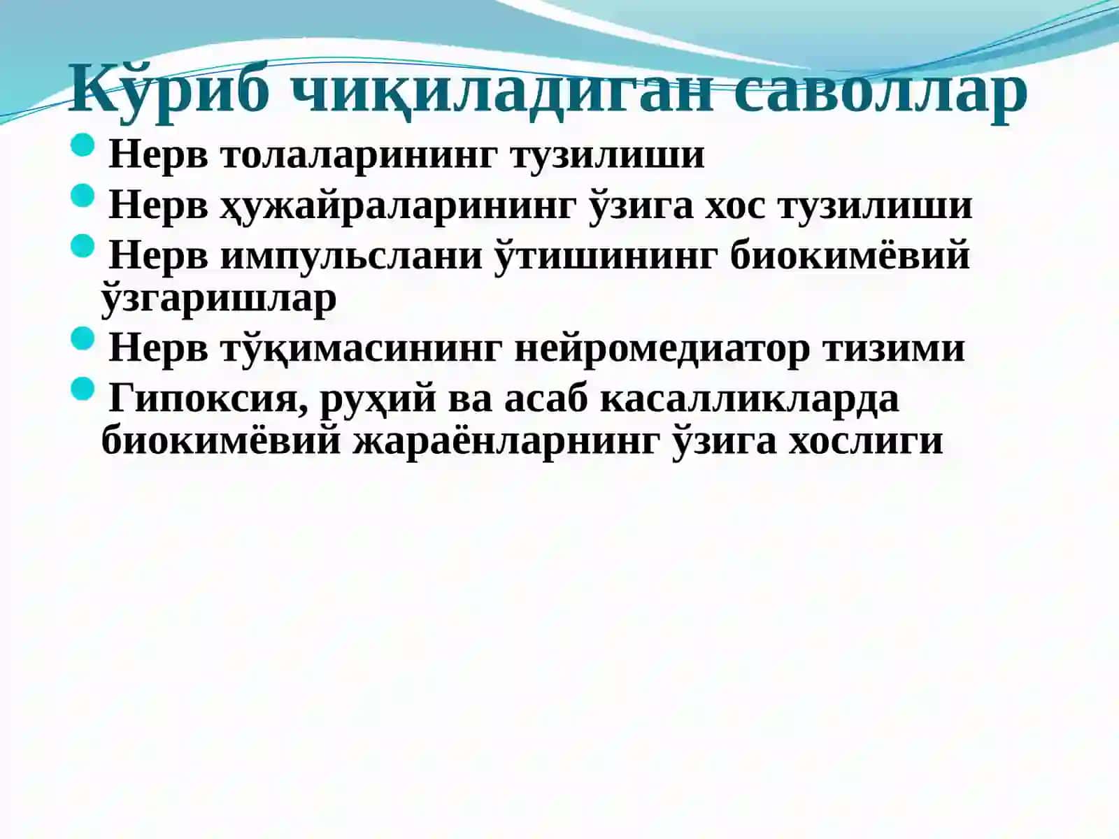 Нерв тизими биокимёси 2