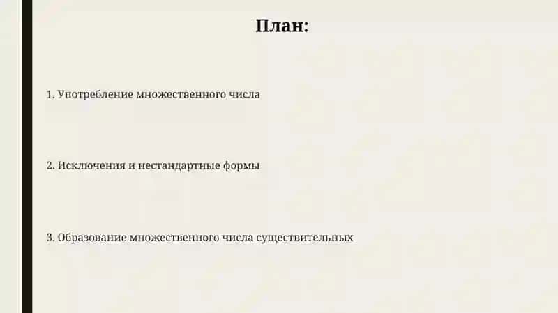 Множественные число имен существительных 2