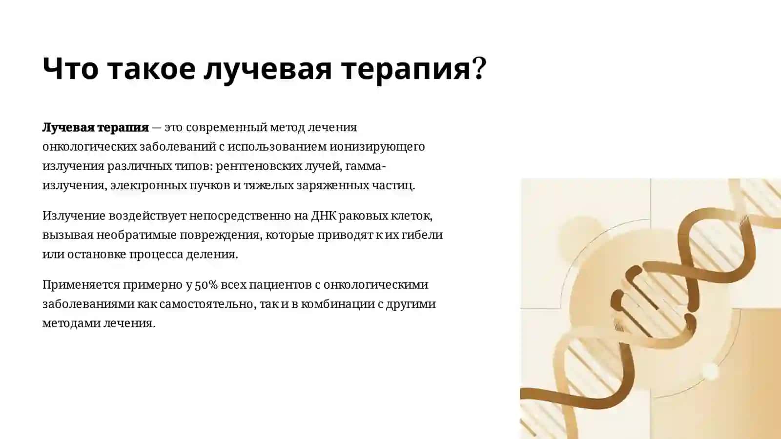 Физико-технические основны лучевой терапии 2