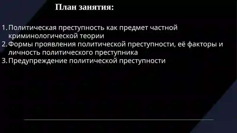 Политическая преступность и ее предупреждение 2