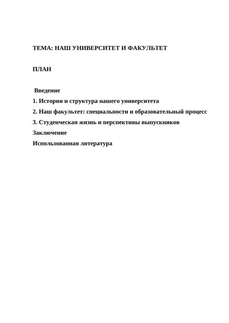 НАШ УНИВЕРСИТЕТ И ФАКУЛЬТЕТ 2