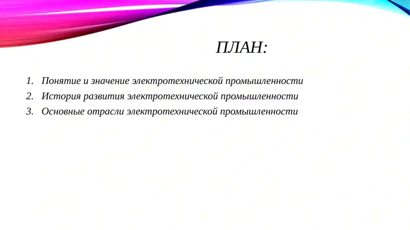 Электротехническая промышленность 2