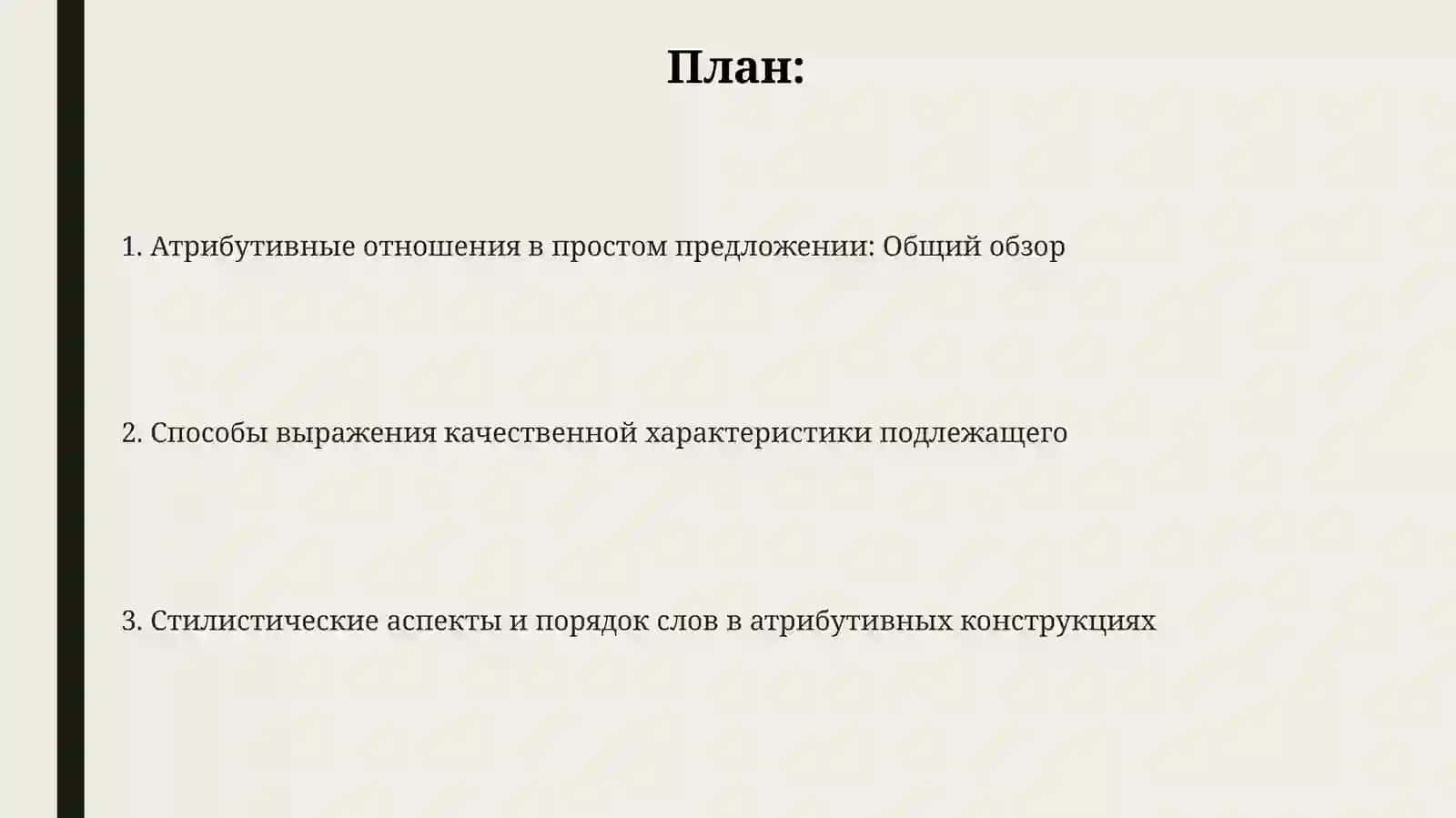 Выражение определительных отношений в простом предложении. Качественная характеристика предмета 2