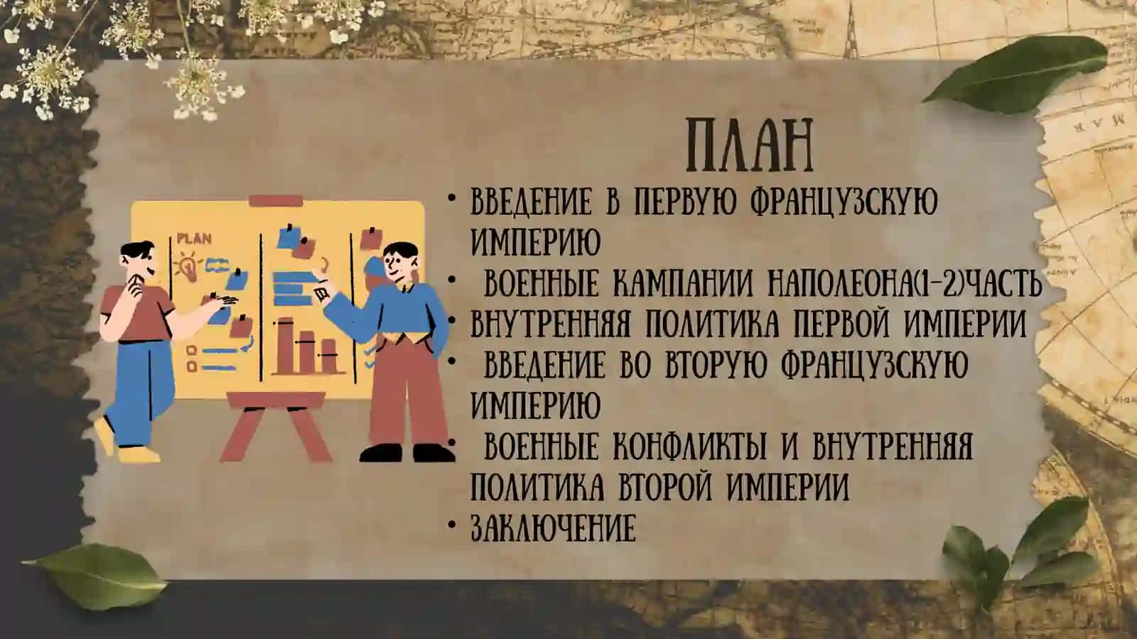 Первая Французская империя 2